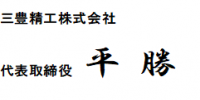 三豊精工株式会社 代表取締役 平 勝